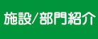 施設／部門へ