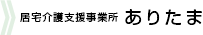 居宅介護支援事業所 ありたま