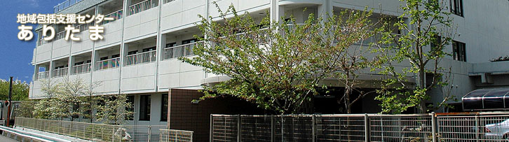 地域包括支援センター ありたま