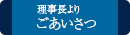 理事長よりごあいさつ