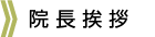 副院長挨拶