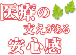 医療の支えのある安心感