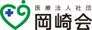 医療法人社団岡崎会